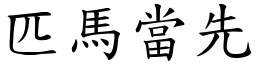 匹馬當先 (楷體矢量字庫)