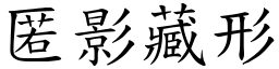 匿影藏形 (楷體矢量字庫)