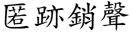 匿跡銷聲 (楷體矢量字庫)