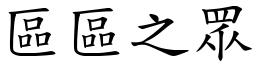 區區之眾 (楷體矢量字庫)