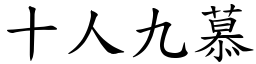 十人九慕 (楷體矢量字庫)