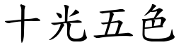 十光五色 (楷體矢量字庫)