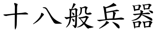 十八般兵器 (楷體矢量字庫)