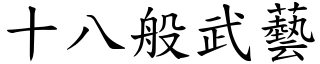 十八般武藝 (楷體矢量字庫)