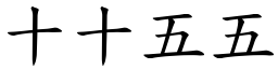十十五五 (楷體矢量字庫)