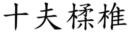 十夫楺椎 (楷體矢量字庫)