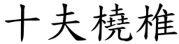 十夫橈椎 (楷體矢量字庫)