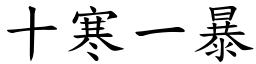 十寒一暴 (楷體矢量字庫)