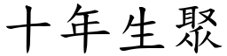 十年生聚 (楷體矢量字庫)