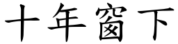 十年窗下 (楷體矢量字庫)