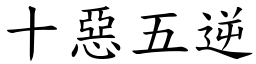 十惡五逆 (楷體矢量字庫)