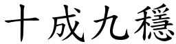 十成九穩 (楷體矢量字庫)