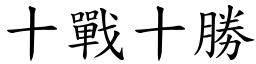 十戰十勝 (楷體矢量字庫)