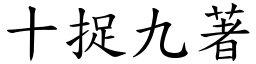 十捉九著 (楷體矢量字庫)