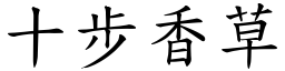十步香草 (楷體矢量字庫)