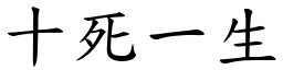 十死一生 (楷體矢量字庫)