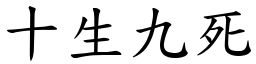 十生九死 (楷體矢量字庫)