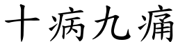 十病九痛 (楷體矢量字庫)