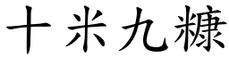 十米九糠 (楷體矢量字庫)