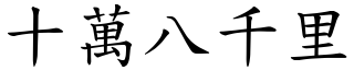 十萬八千里 (楷體矢量字庫)
