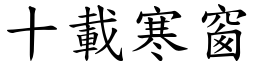 十載寒窗 (楷體矢量字庫)