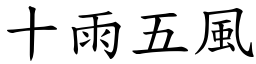 十雨五風 (楷體矢量字庫)