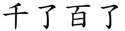 千了百了 (楷體矢量字庫)