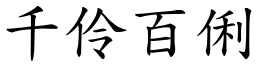 千伶百俐 (楷體矢量字庫)