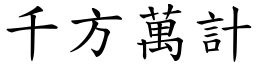 千方萬計 (楷體矢量字庫)