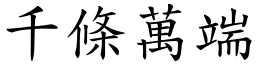 千條萬端 (楷體矢量字庫)