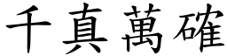 千真萬確 (楷體矢量字庫)