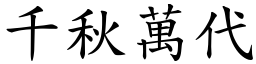 千秋萬代 (楷體矢量字庫)