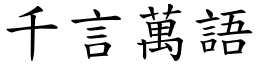 千言萬語 (楷體矢量字庫)