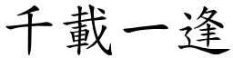 千載一逢 (楷體矢量字庫)