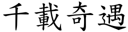 千載奇遇 (楷體矢量字庫)