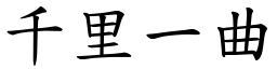 千里一曲 (楷體矢量字庫)