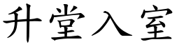 升堂入室 (楷體矢量字庫)