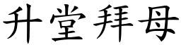 升堂拜母 (楷體矢量字庫)