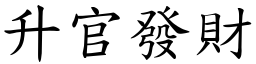 升官發財 (楷體矢量字庫)