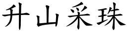 升山采珠 (楷體矢量字庫)