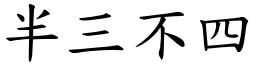 半三不四 (楷體矢量字庫)