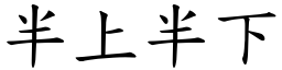 半上半下 (楷體矢量字庫)