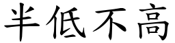 半低不高 (楷體矢量字庫)