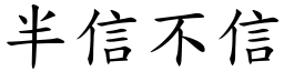 半信不信 (楷體矢量字庫)