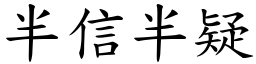 半信半疑 (楷體矢量字庫)