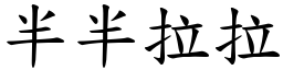 半半拉拉 (楷體矢量字庫)