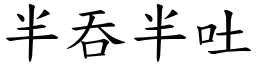 半吞半吐 (楷體矢量字庫)