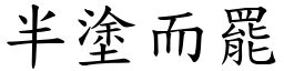 半塗而罷 (楷體矢量字庫)