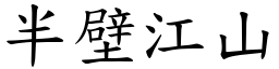 半壁江山 (楷體矢量字庫)