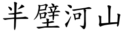 半壁河山 (楷體矢量字庫)